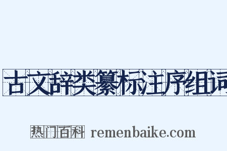 古文辞类纂标注序组词是什么意思的图片